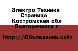  Электро-Техника - Страница 6 . Костромская обл.,Волгореченск г.